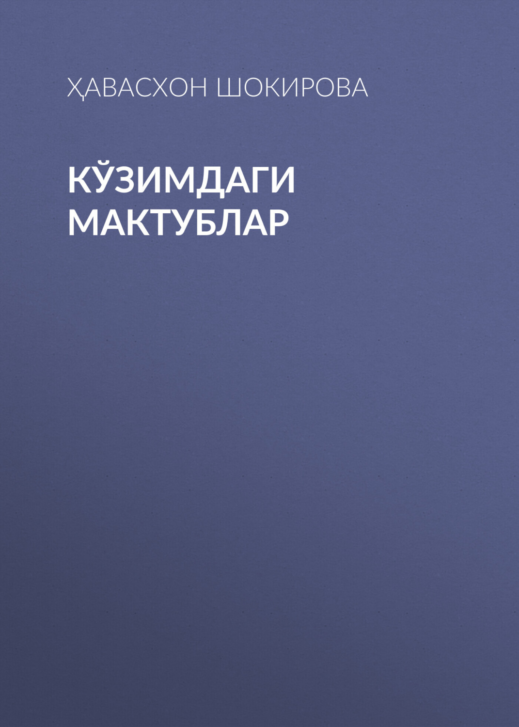 Обложка книги «Кўзимдаги мактублар»