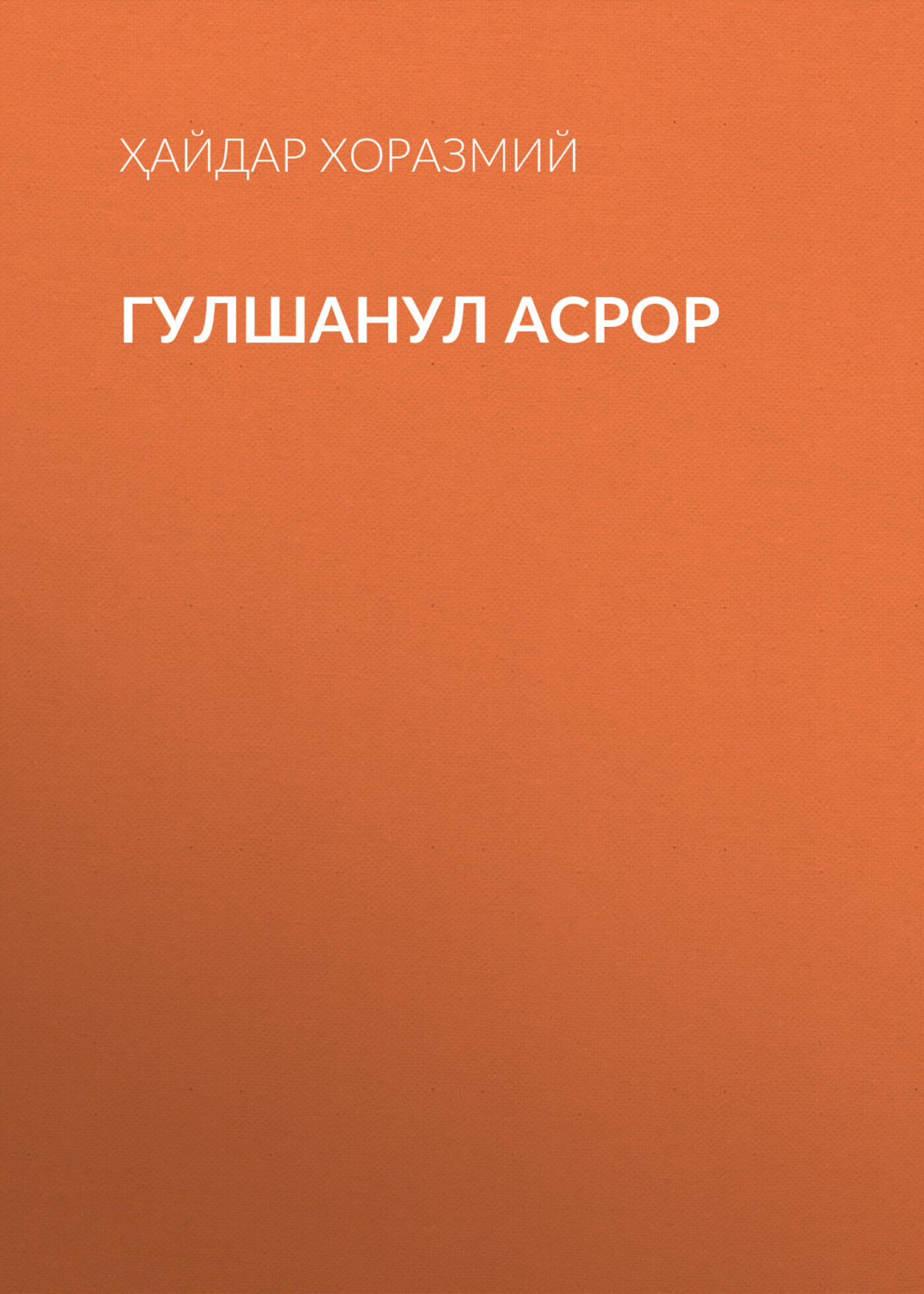 Обложка книги «Гулшанул Асрор»