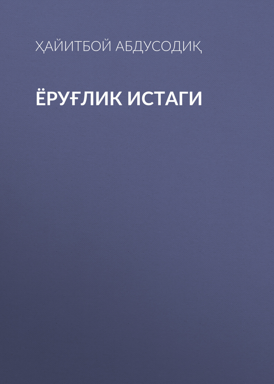 Обложка книги «Ёруғлик истаги»