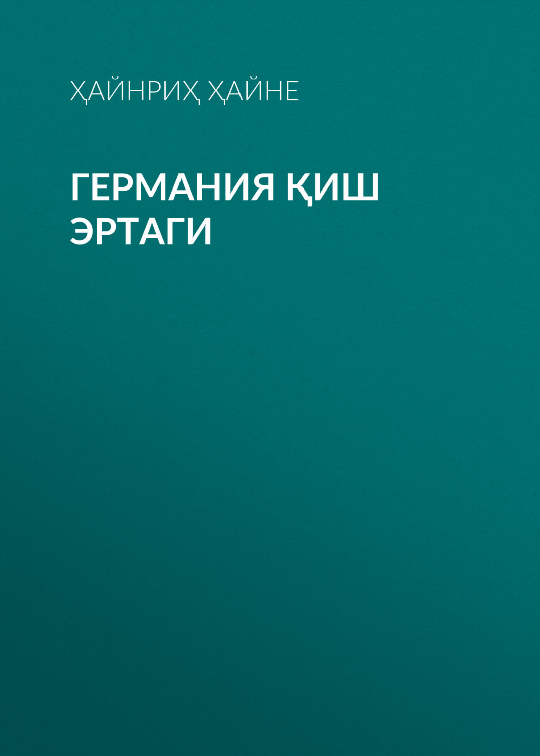 Обложка книги «Германия Қиш эртаги»