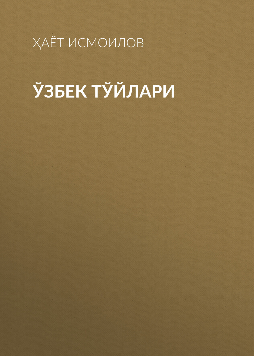 Обложка книги «Ўзбек тўйлари»