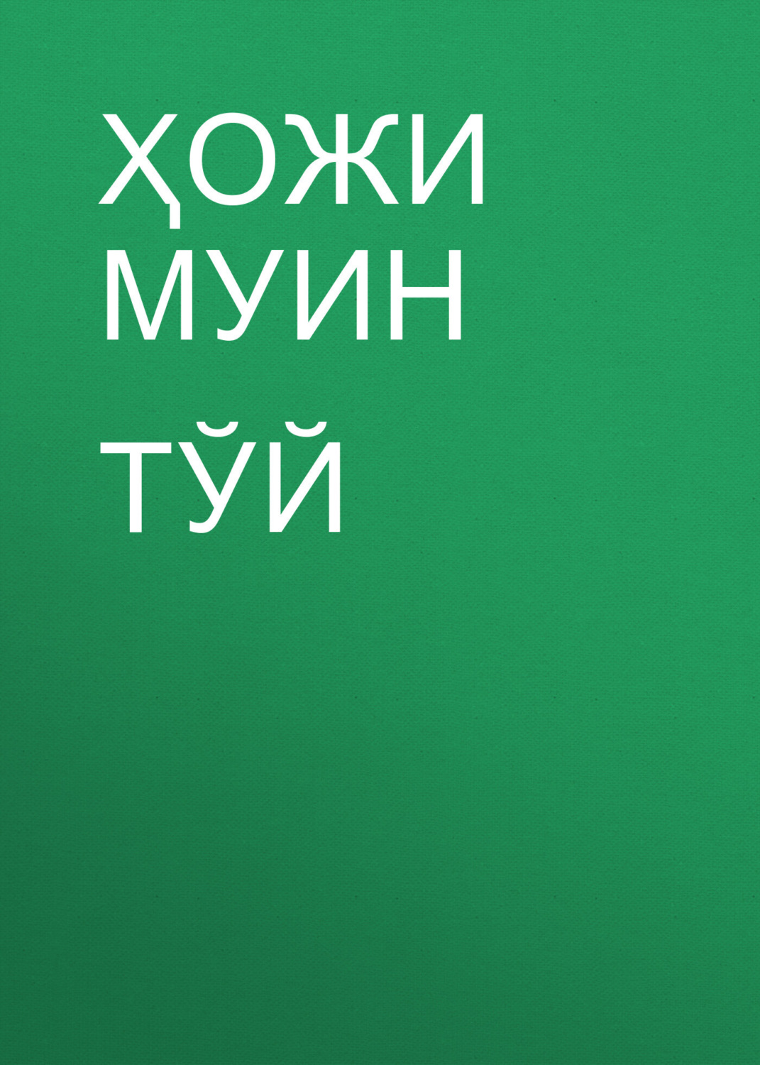 Обложка книги «Тўй»