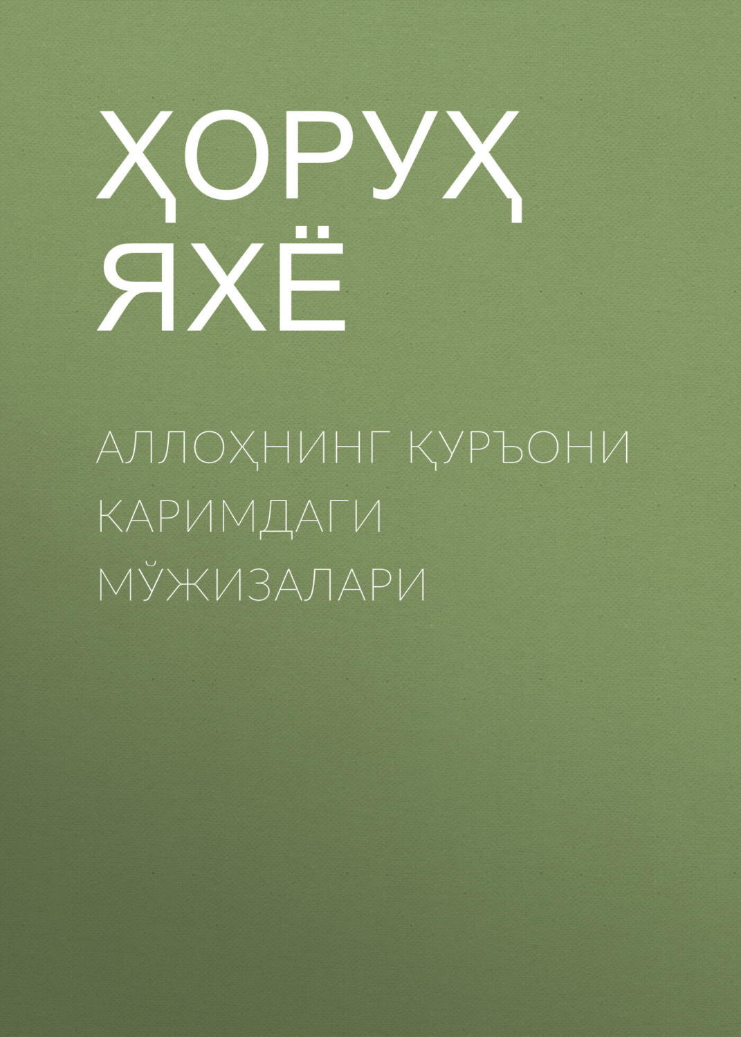 Обложка книги «Аллоҳнинг Қуръони каримдаги Мўжизалари»