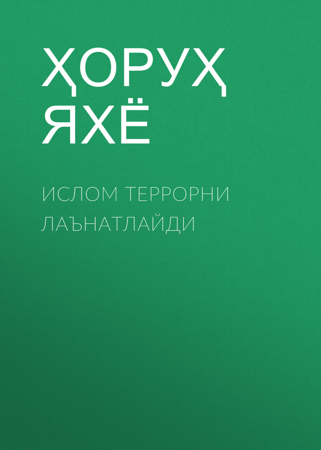 Обложка книги «Ислом террорни лаънатлайди»