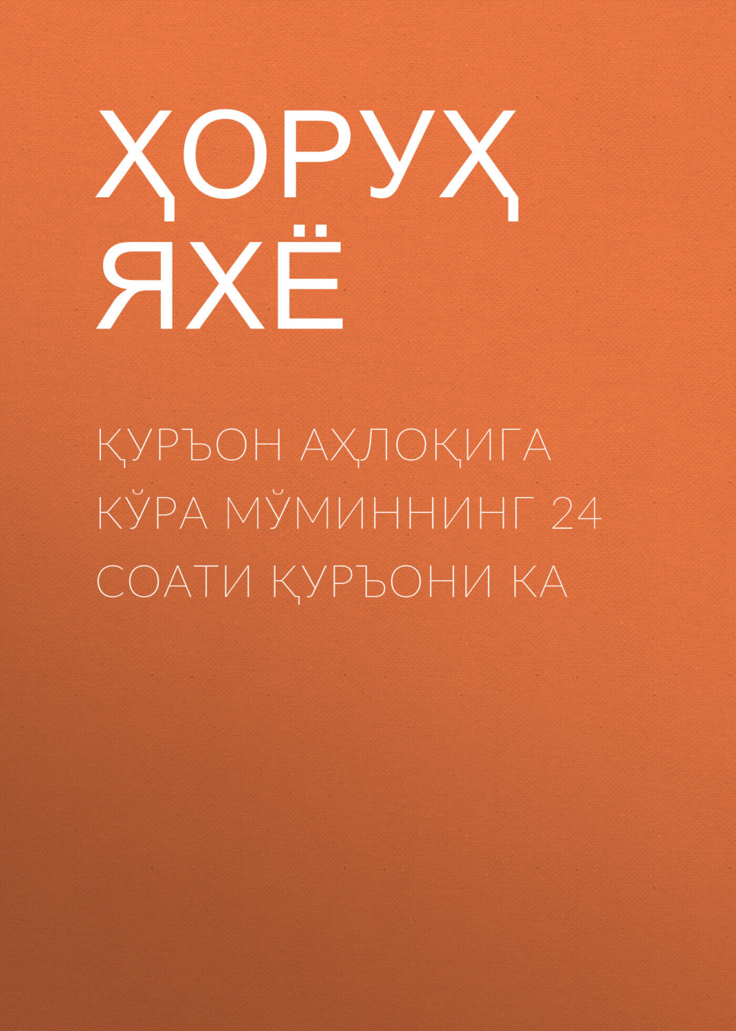 Обложка книги «Қуръон Аҳлоқига кўра мўминнинг 24 соати Қуръони ка»
