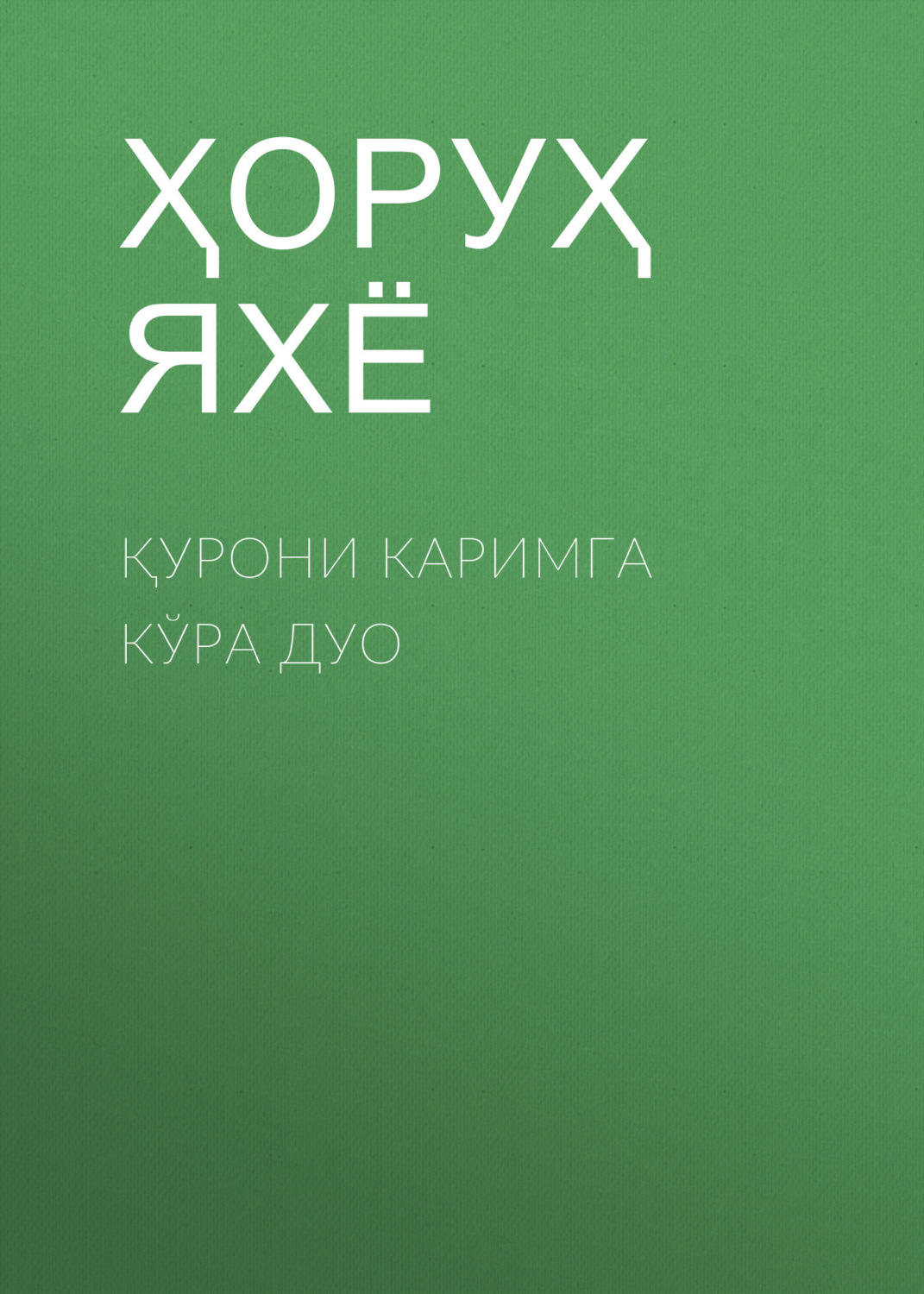 Обложка книги «Қурони каримга кўра дуо»