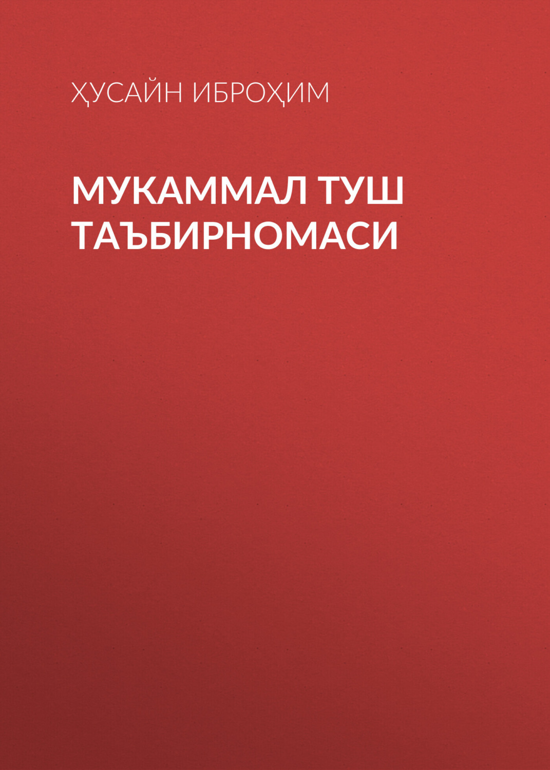 Обложка книги «Мукаммал туш таъбирномаси»