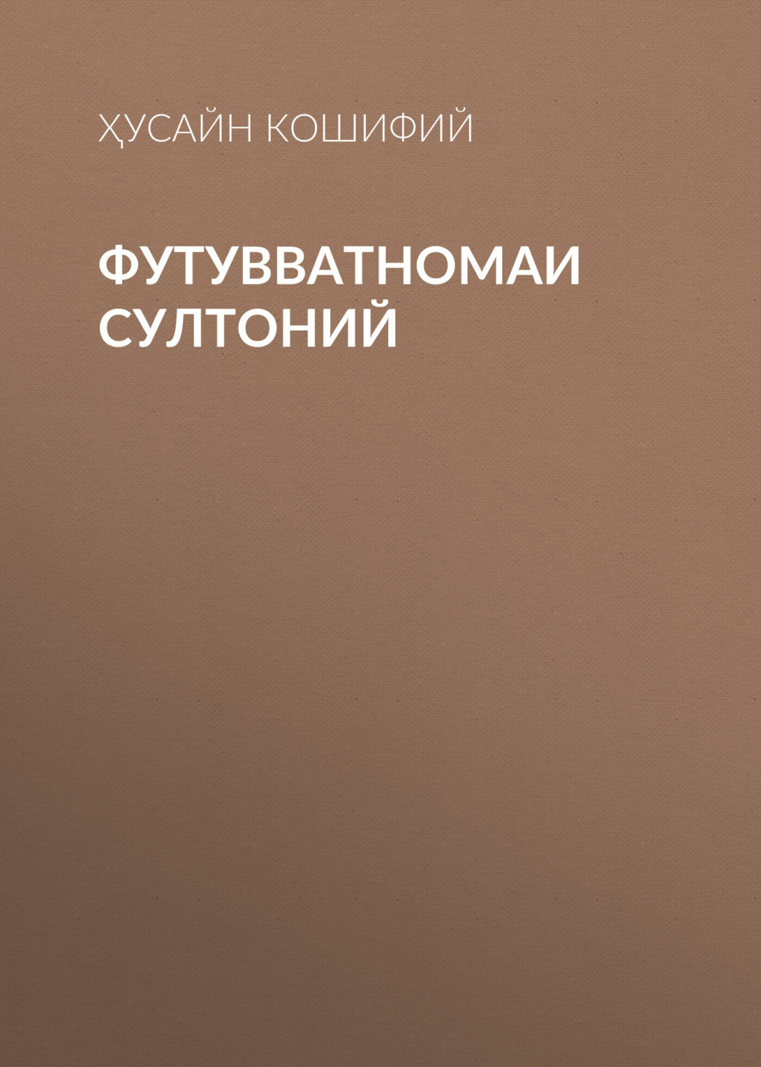 Обложка книги «Футувватномаи Султоний»