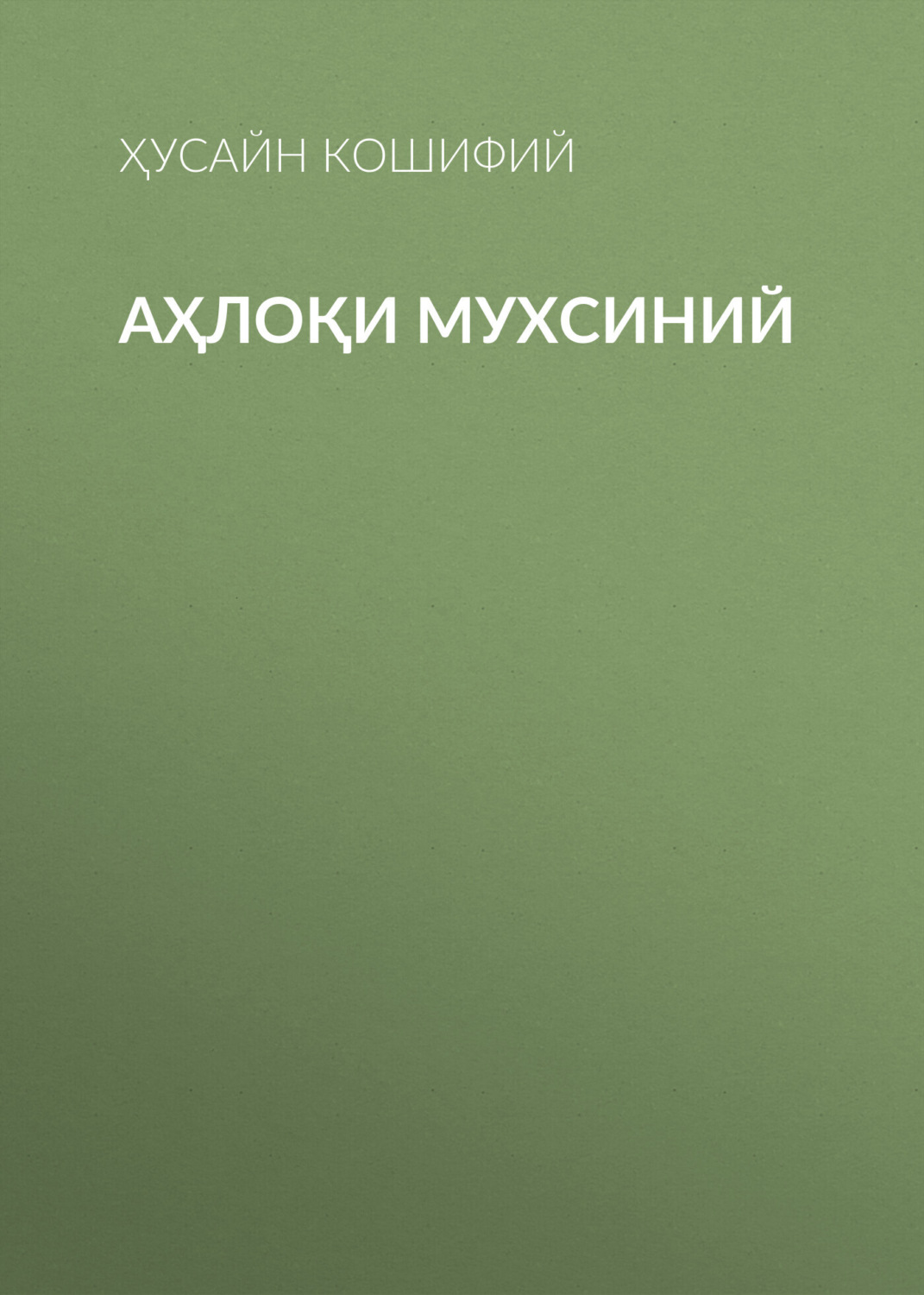 Обложка книги «Аҳлоқи Мухсиний»