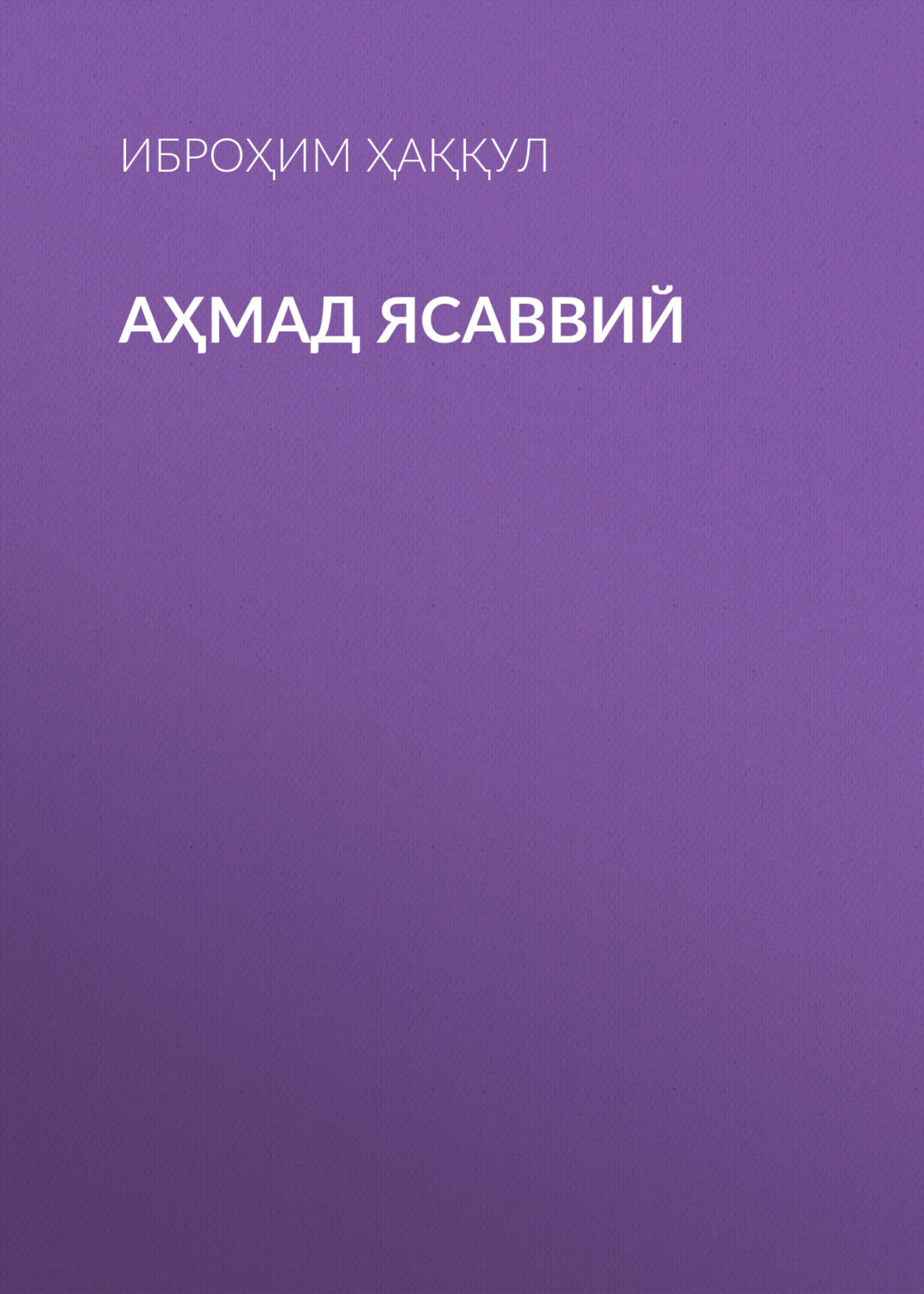Обложка книги «Аҳмад Ясаввий»