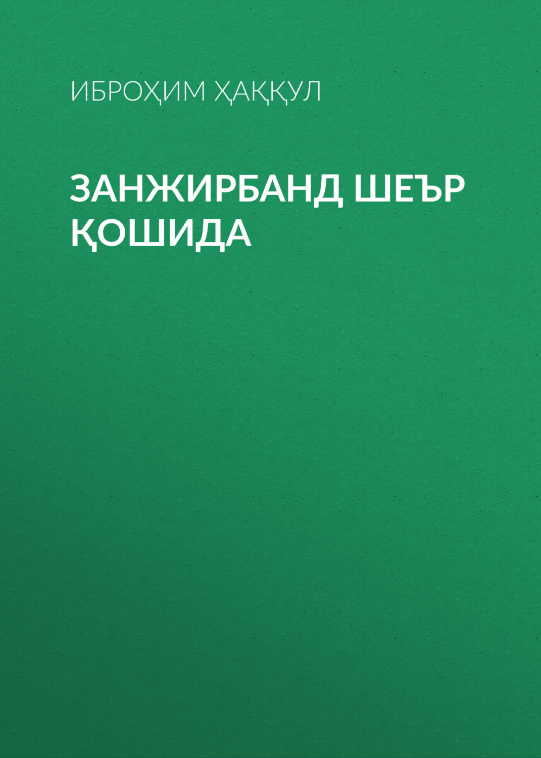 Обложка книги «Занжирбанд шеър қошида»