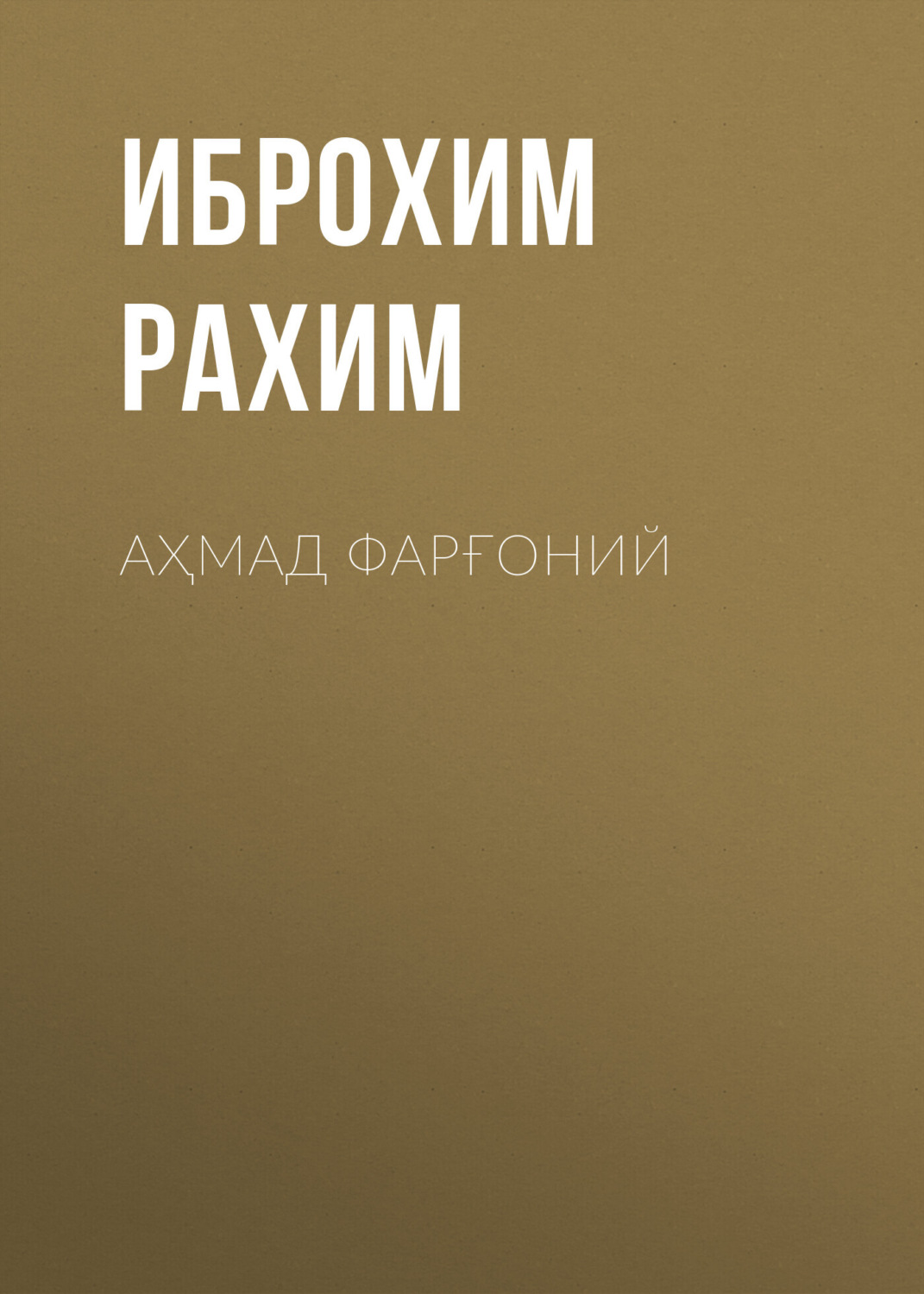Обложка книги «Аҳмад Фарғоний»