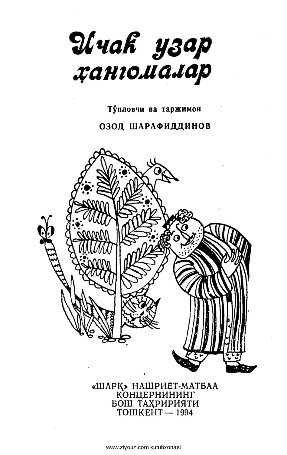 Обложка книги «ичак узди ҳангомалар»