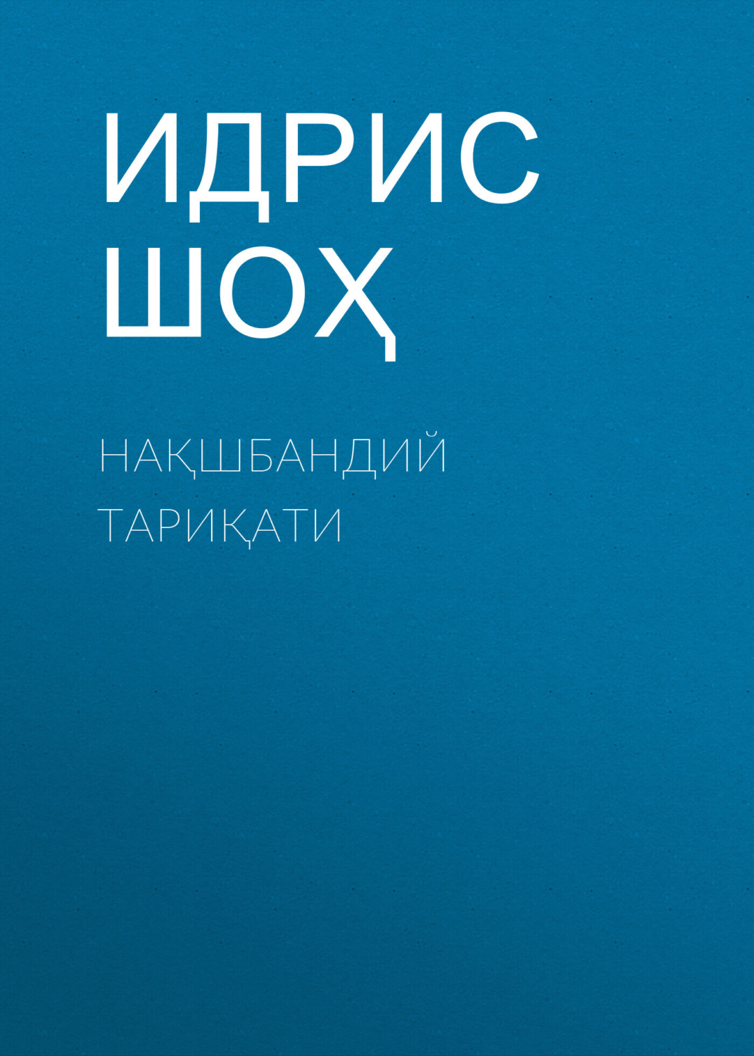 Обложка книги «Нақшбандий тариқати»