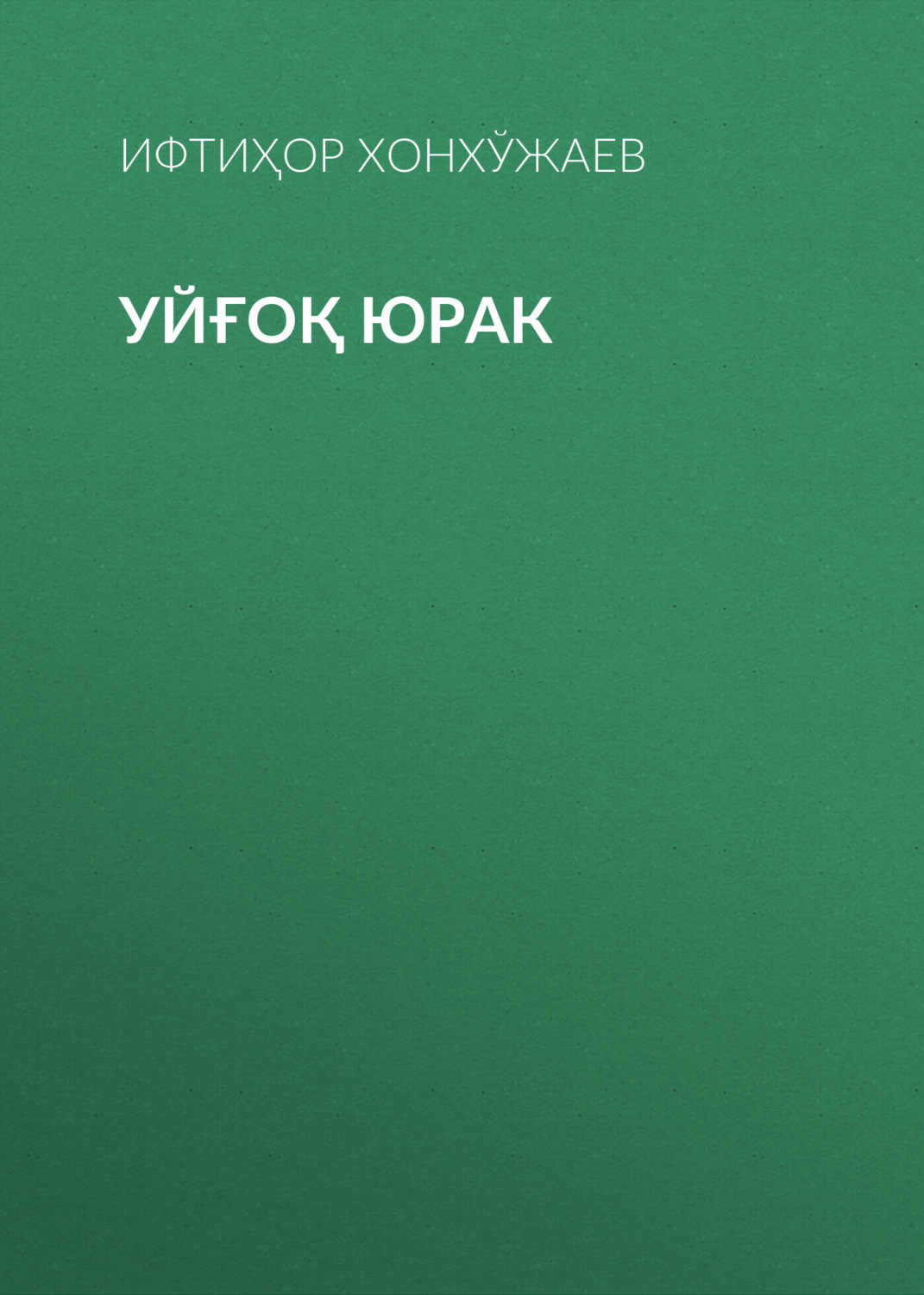 Обложка книги «Уйғоқ юрак»