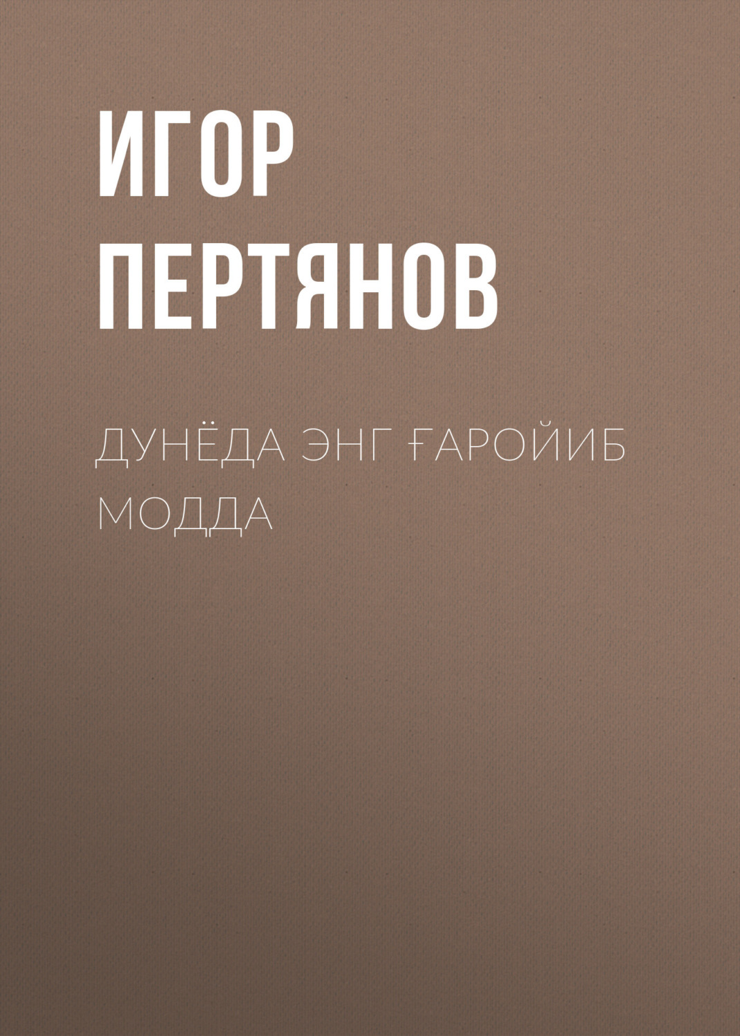 Обложка книги «Дунёда энг ғаройиб модда»