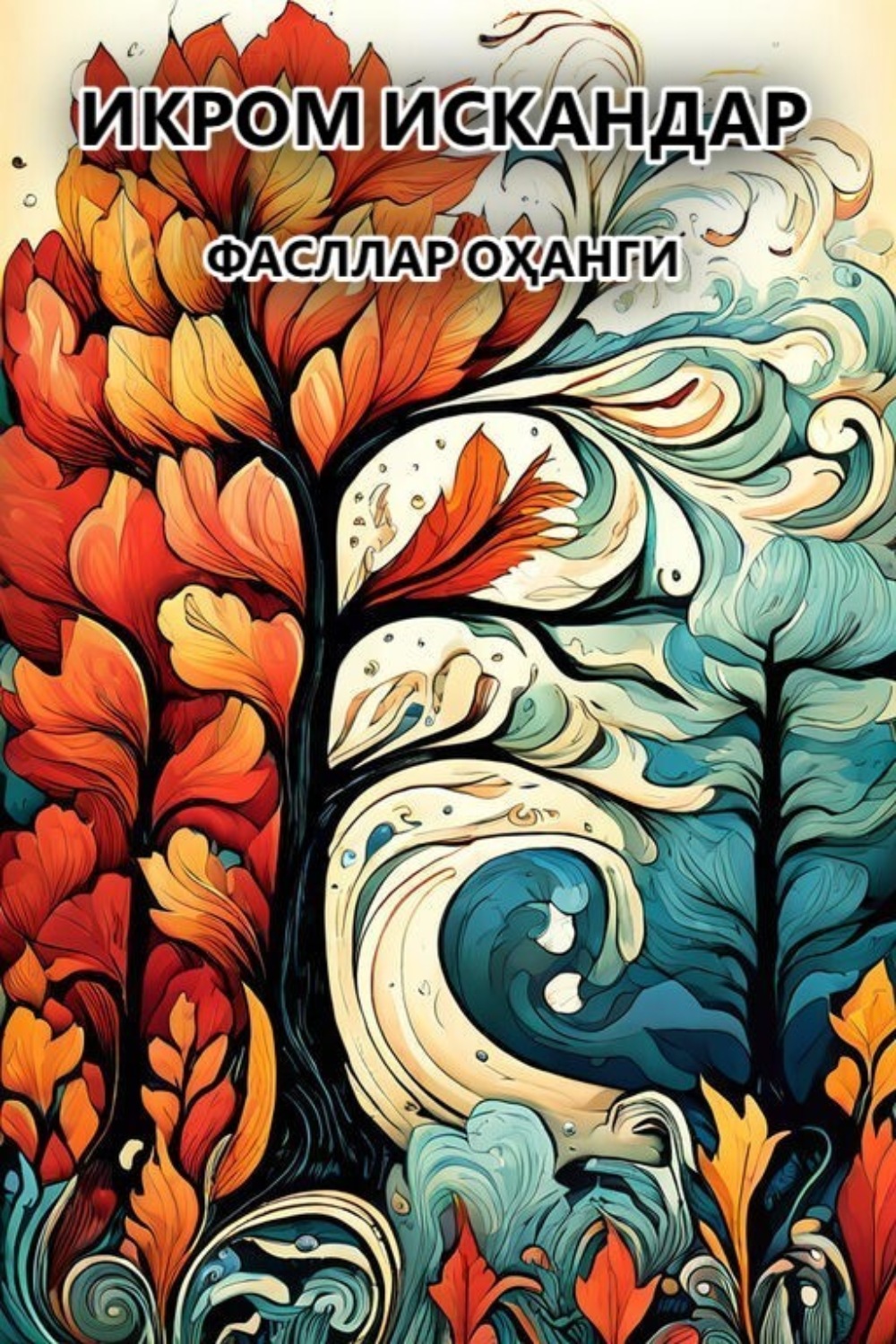 Обложка книги «Фасллар оҳанги»