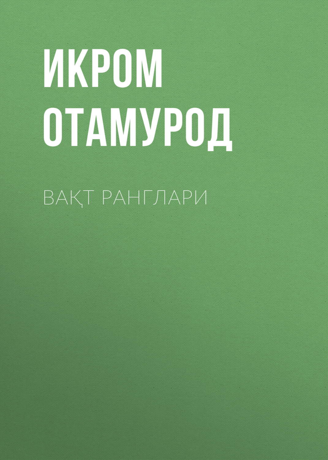 Обложка книги «Вақт ранглари»