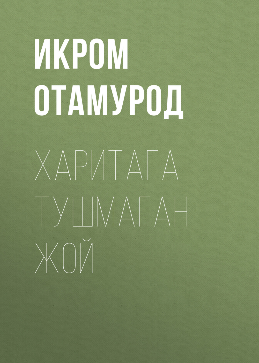 Обложка книги «Харитага тушмаган жой»