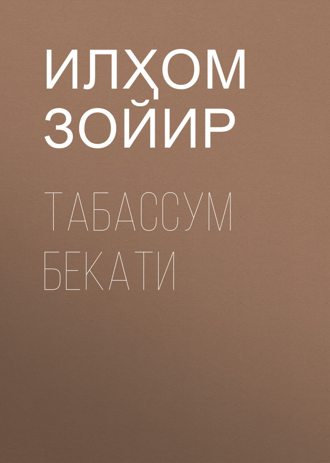 Обложка книги «Табассум Бекати»