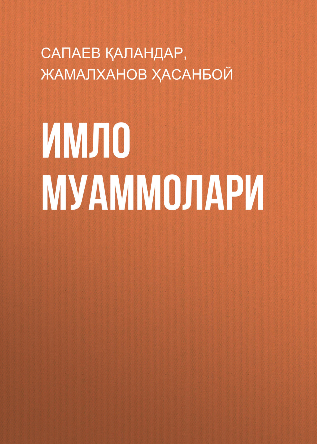 Обложка книги «Имло муаммолари»