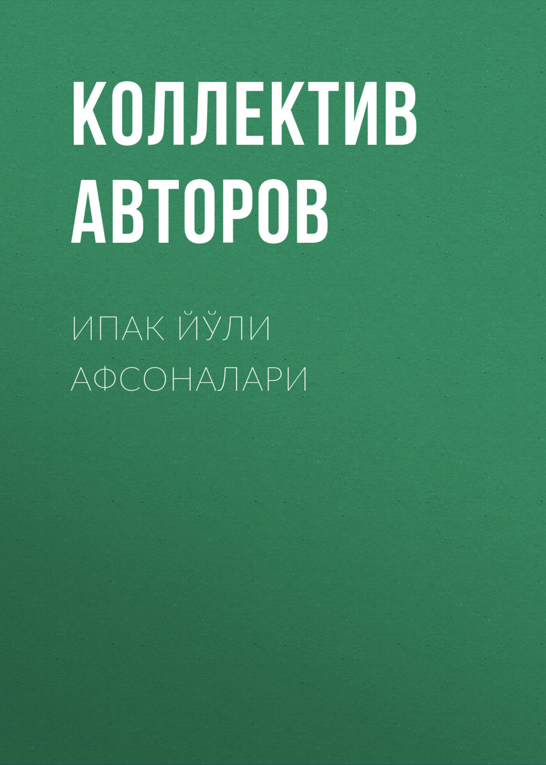 Обложка книги «Ипак йўли афсоналари»