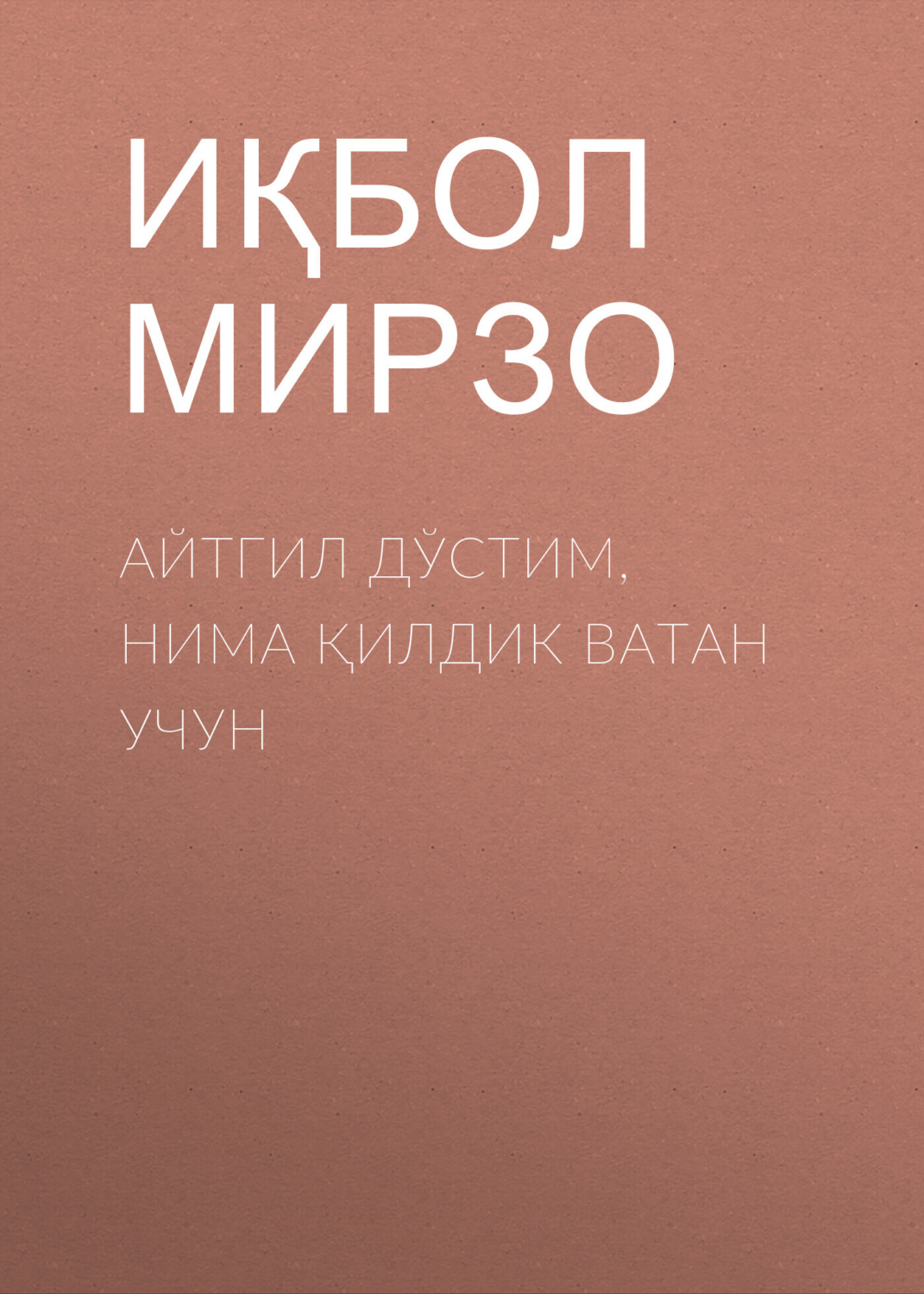 Обложка книги «Айтгил дўстим, нима қилдик Ватан учун»