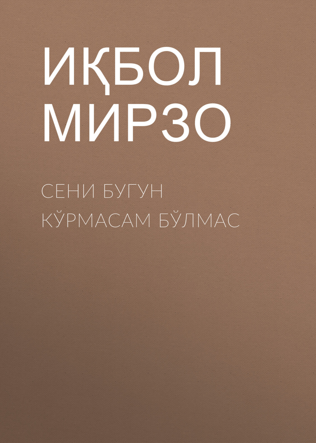 Обложка книги «Сени бугун кўрмасам бўлмас»