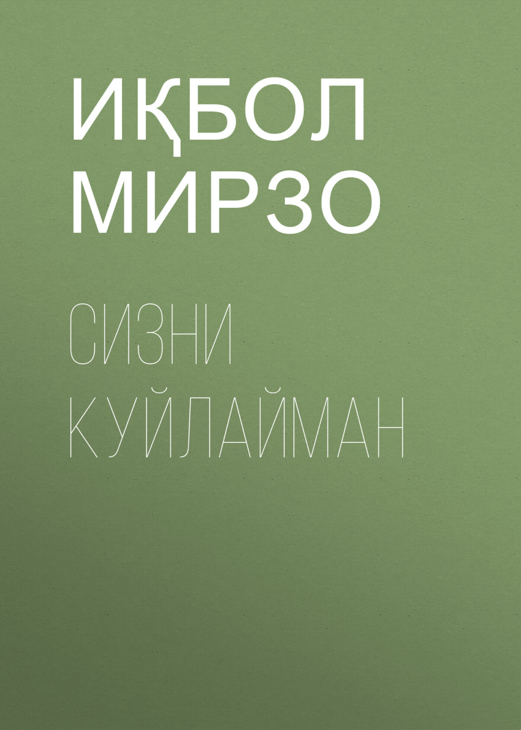 Обложка книги «Сизни куйлайман»