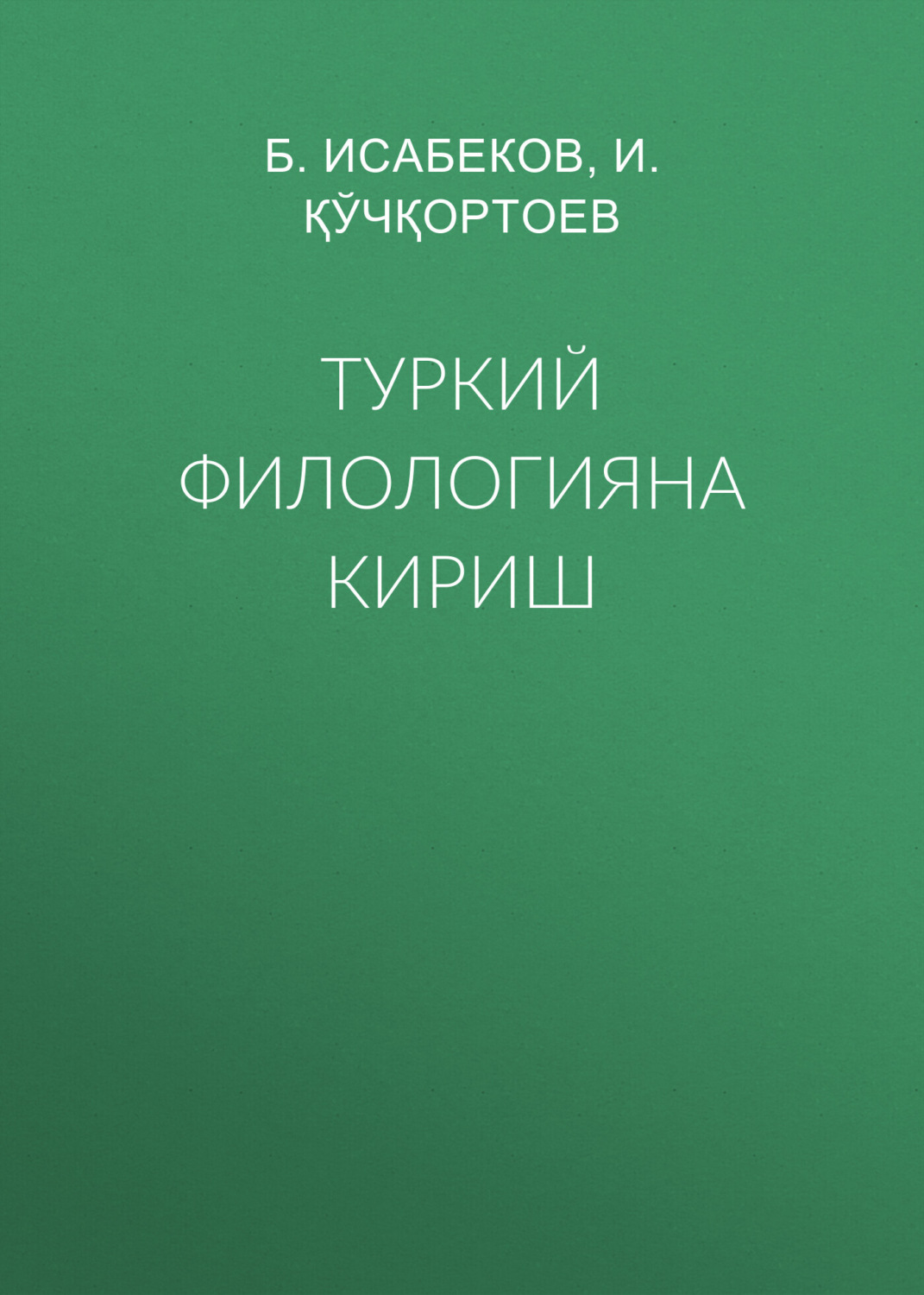 Обложка книги «Туркий филологияна кириш»