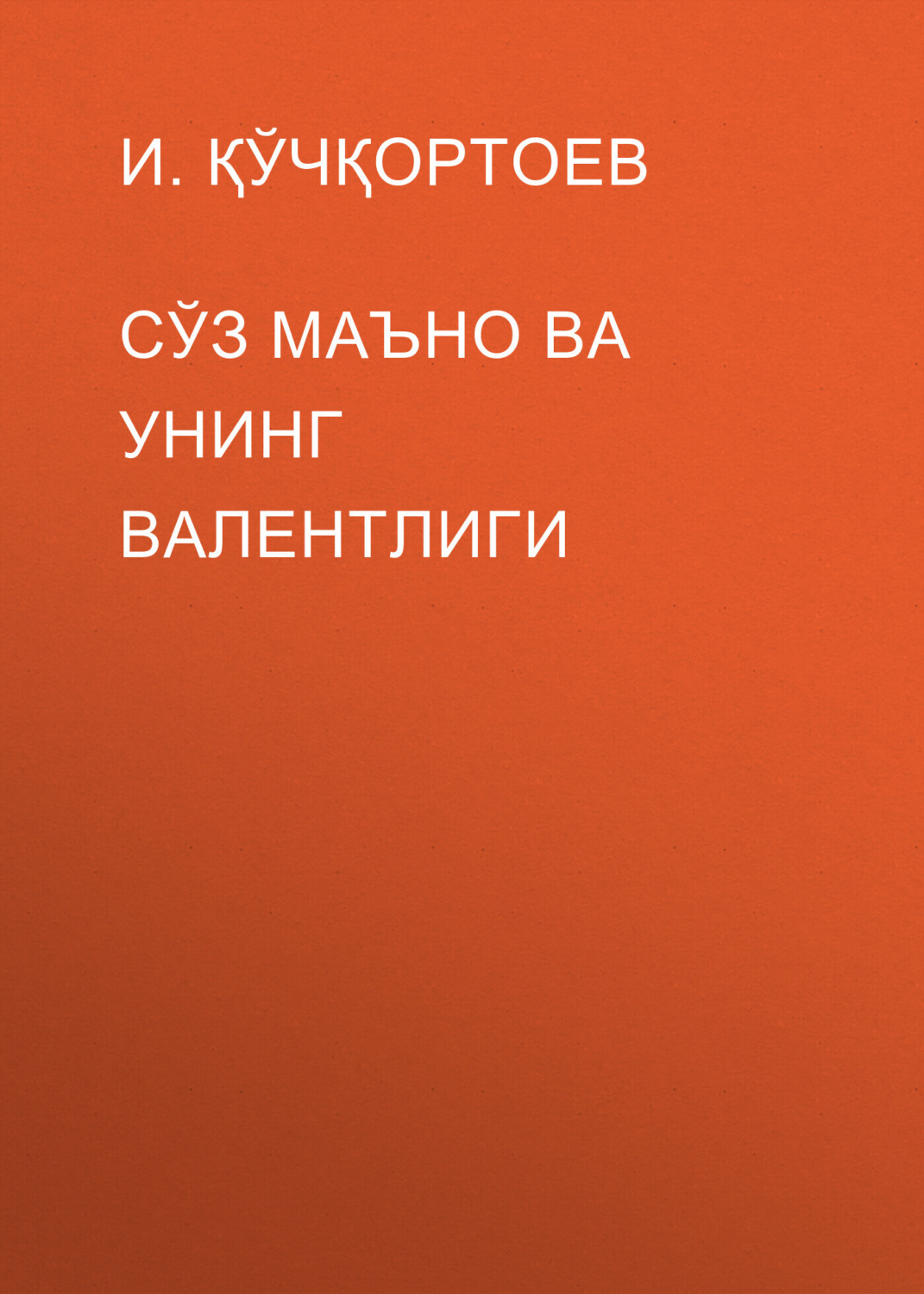 Обложка книги «Сўз маъно ва унинг валентлиги»