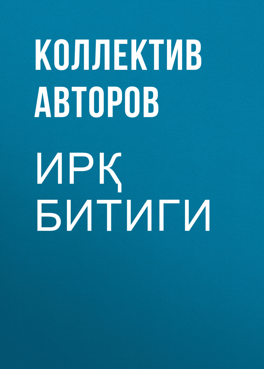 Обложка книги «Ирқ битиги»