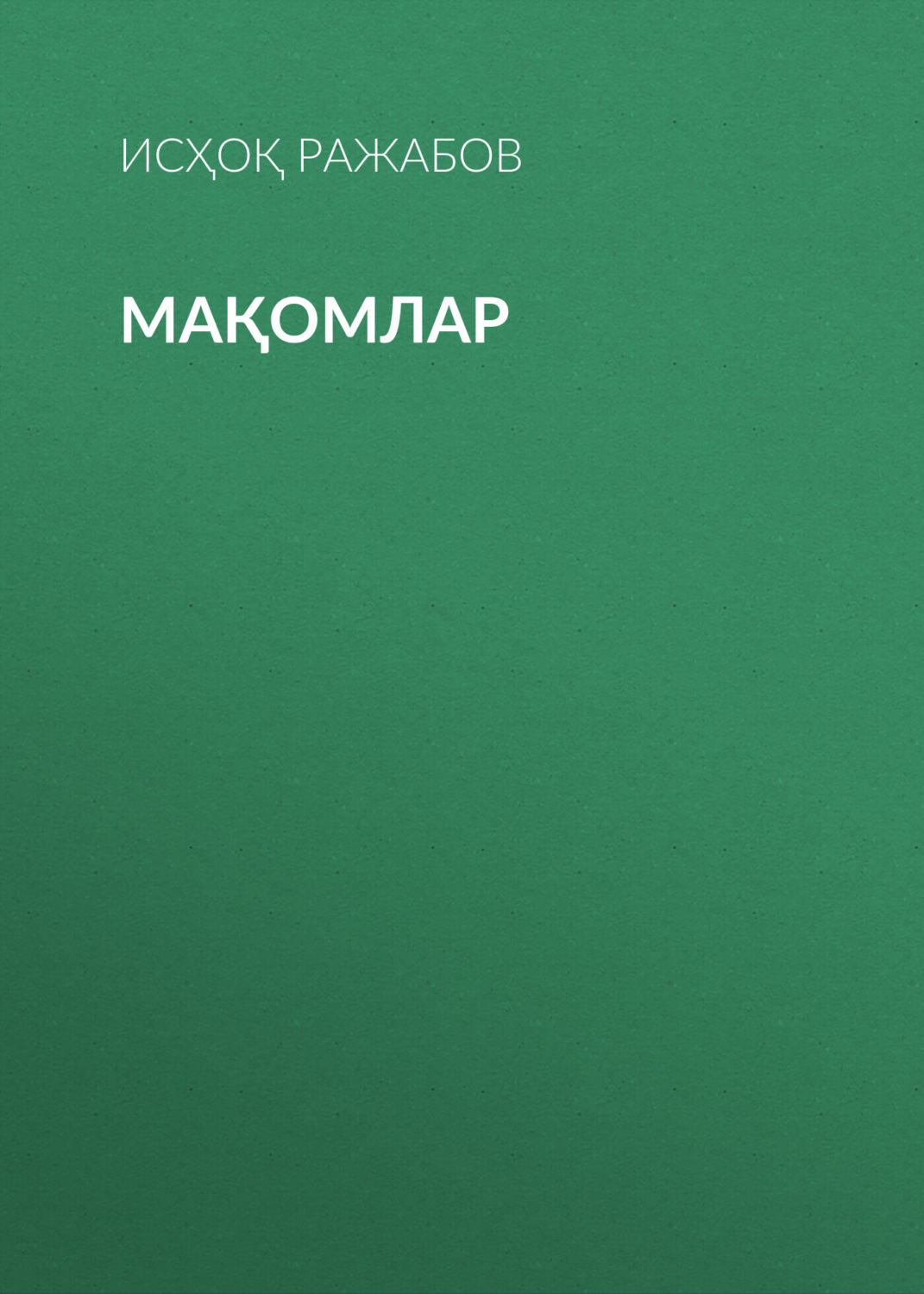 Обложка книги «мақомлар»