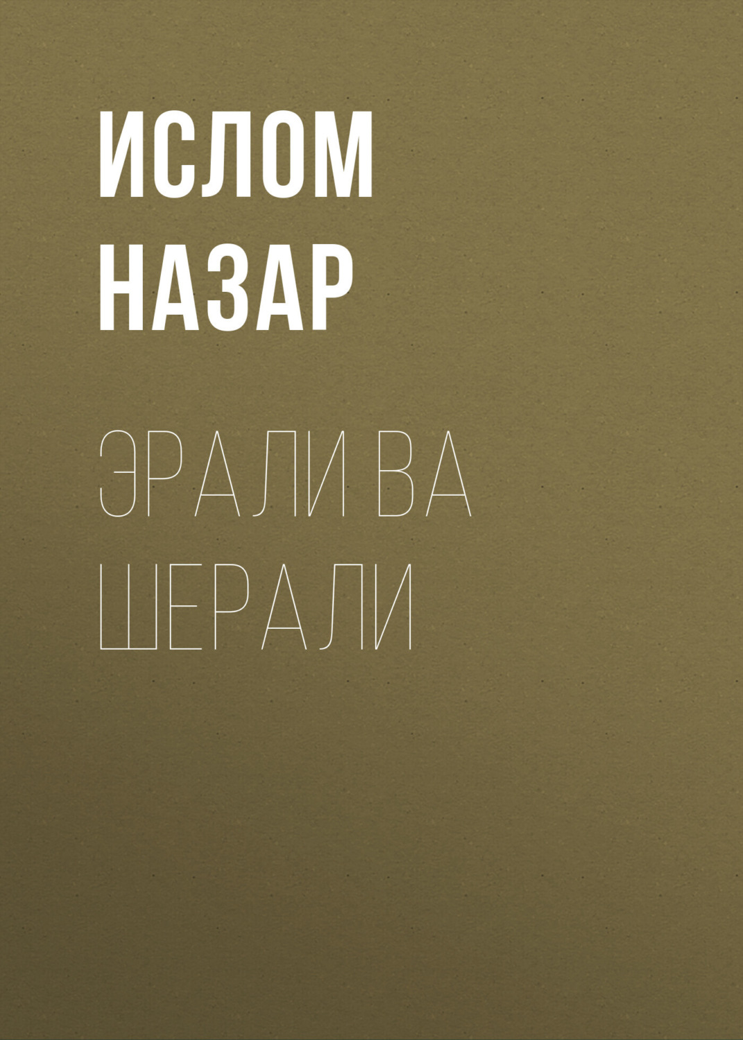 Обложка книги «Эрали ва Шерали»