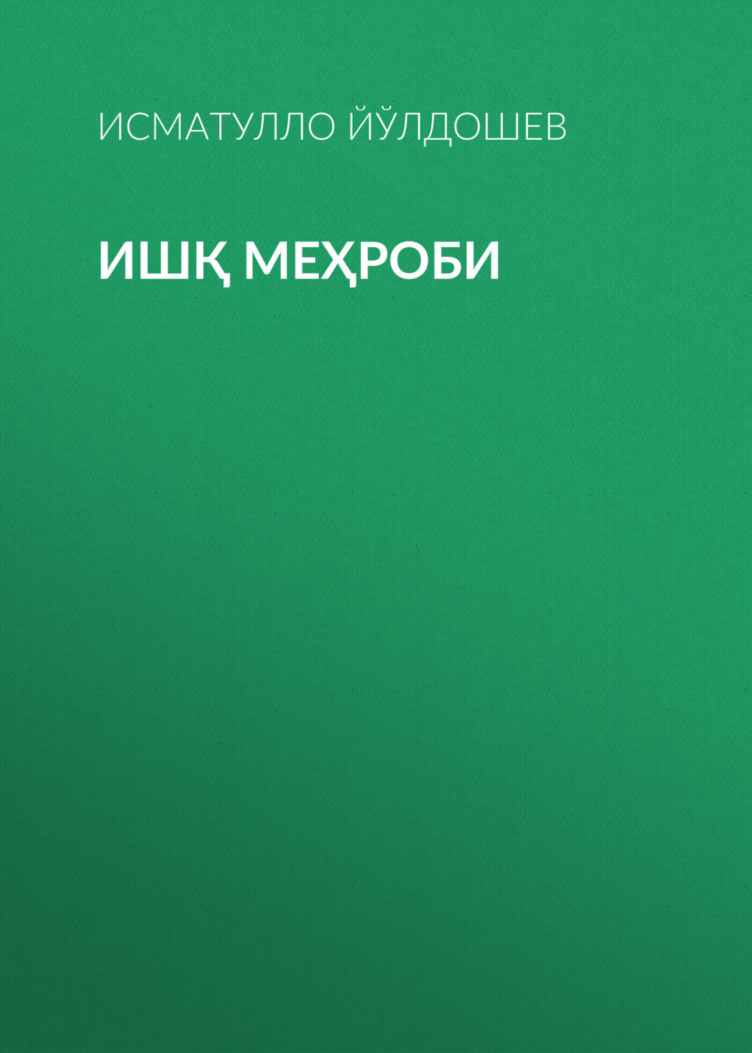 Обложка книги «Ишқ меҳроби»