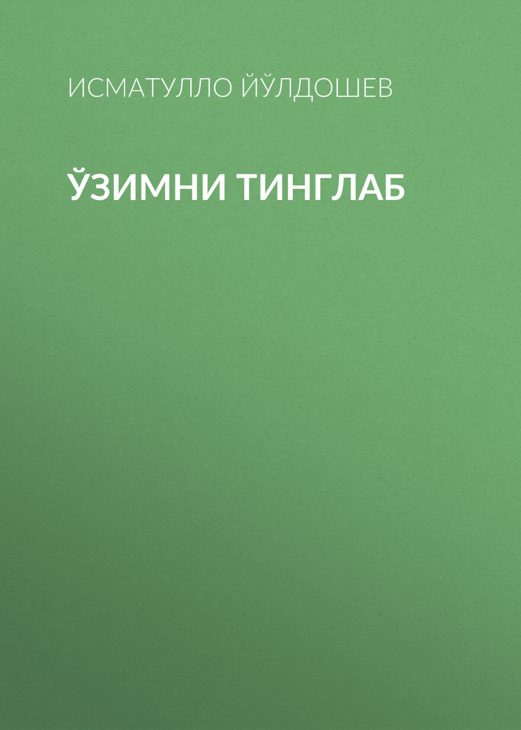 Обложка книги «Ўзимни тинглаб»