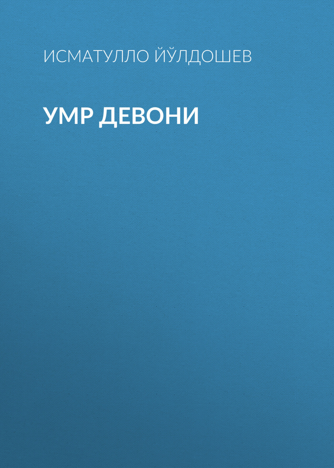 Обложка книги «Умр девони»