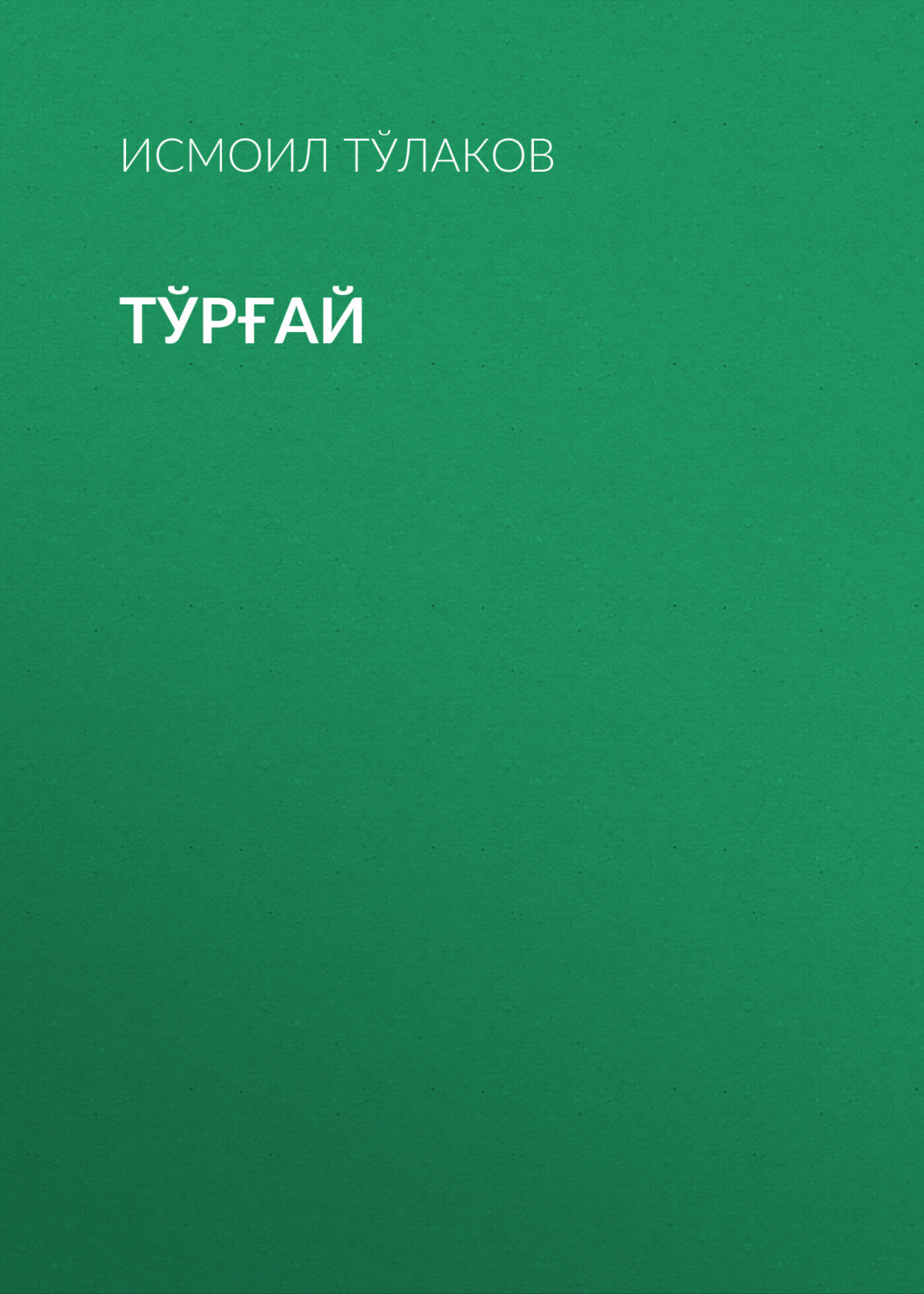 Обложка книги «Тўрғай»