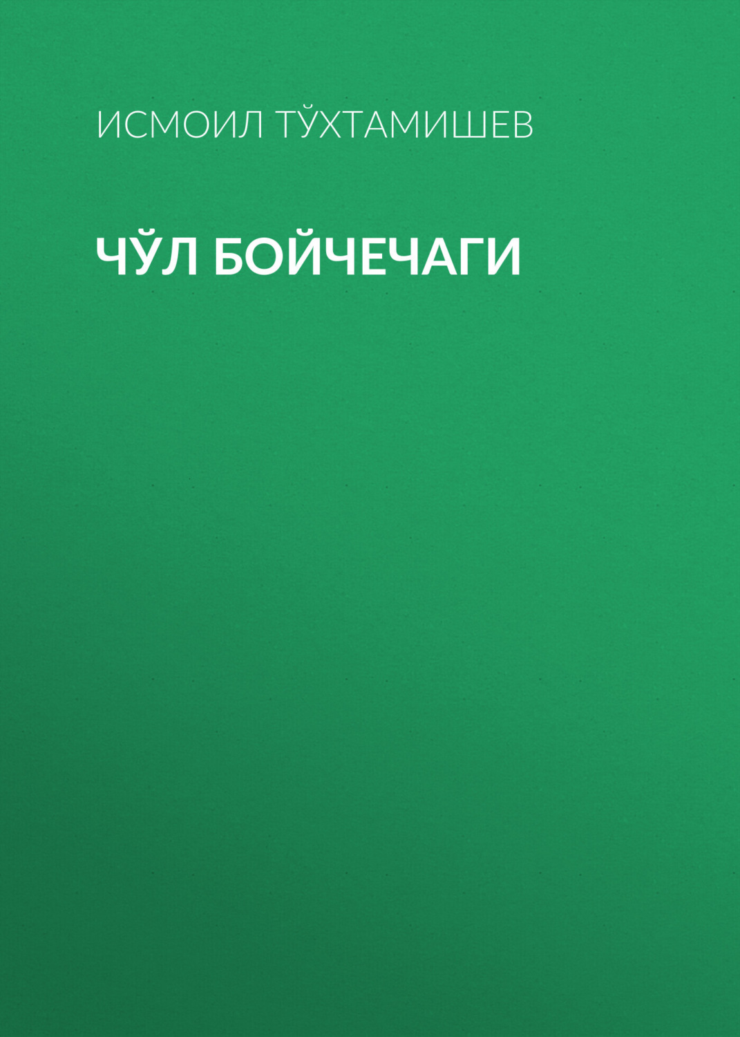 Обложка книги «Чўл бойчечаги»