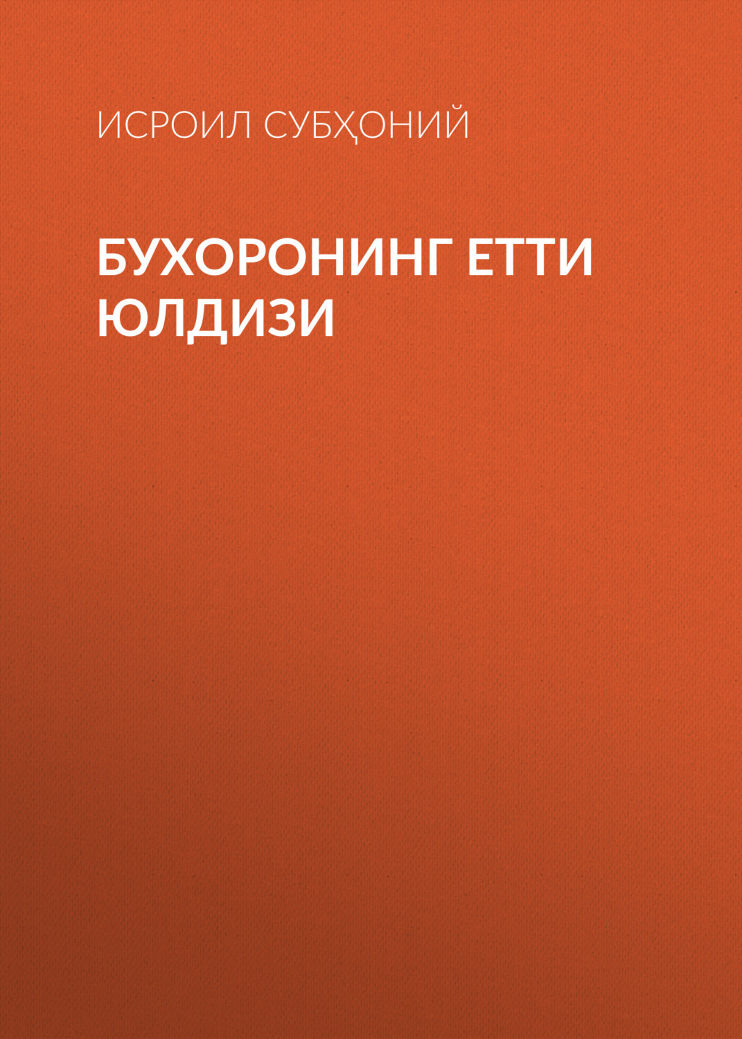 Обложка книги «Бухоронинг етти юлдизи»