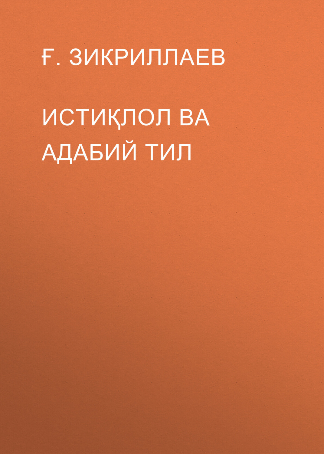 Обложка книги «Истиқлол ва адабий тил»