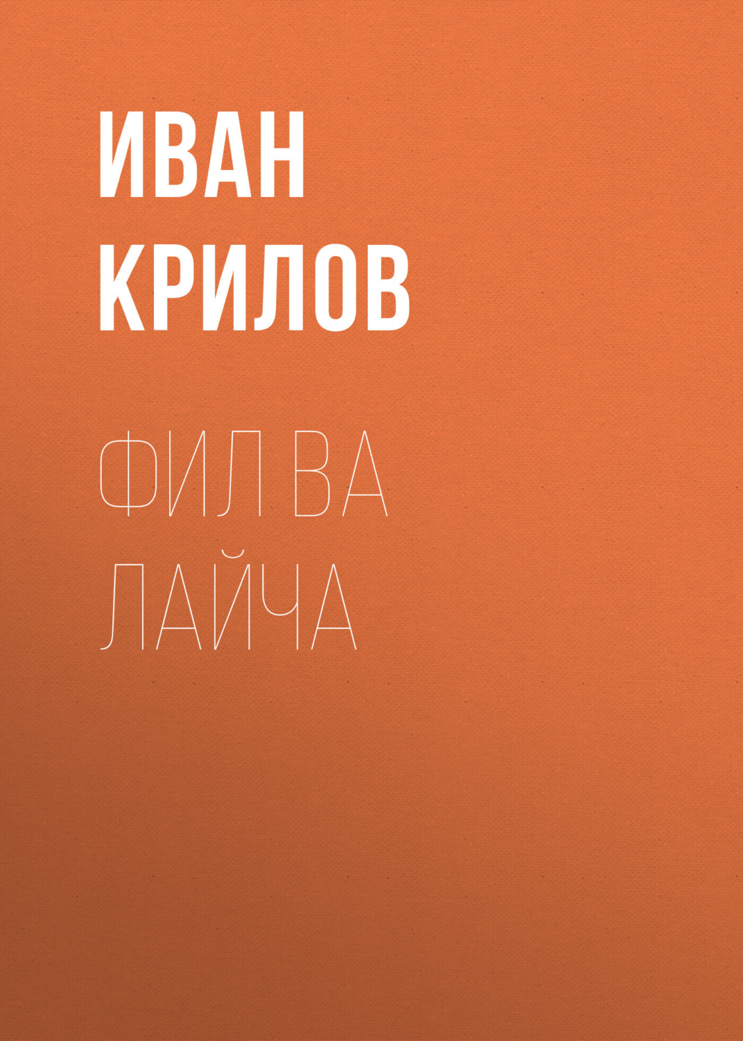Обложка книги «Фил ва Лайча»