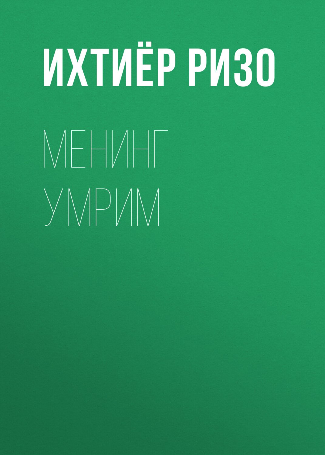 Обложка книги «Менинг умрим»