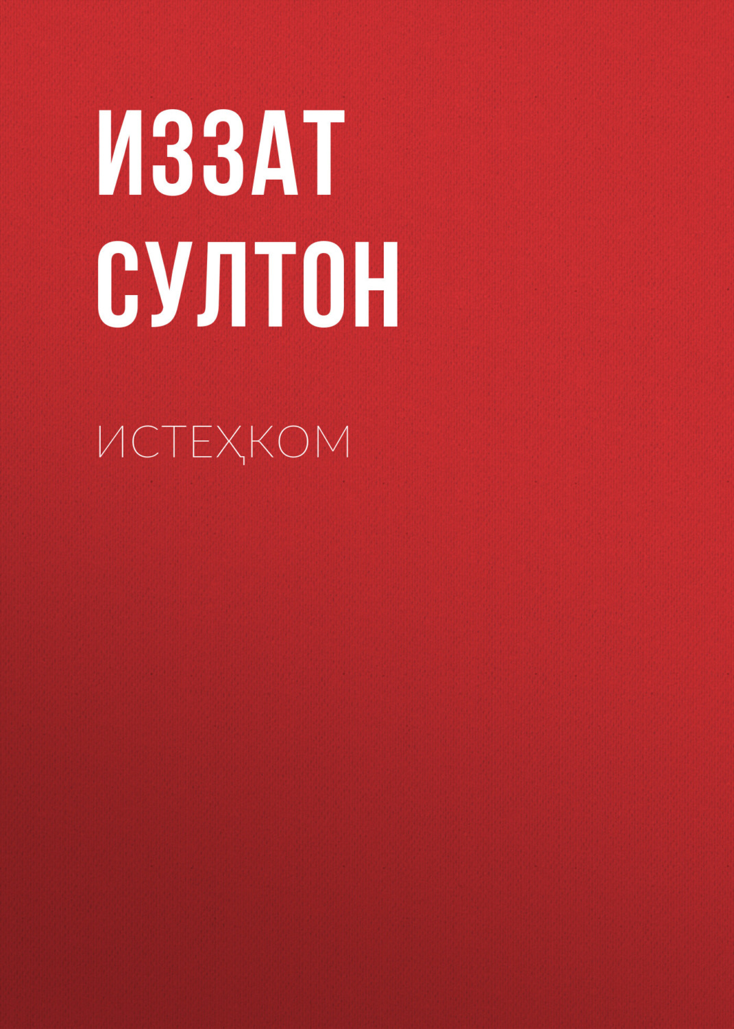 Обложка книги «Истеҳком»
