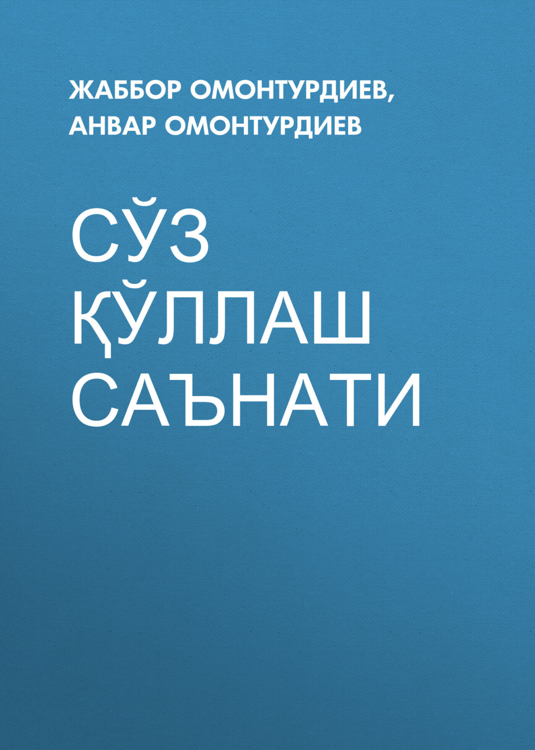 Обложка книги «Сўз қўллаш саънати»