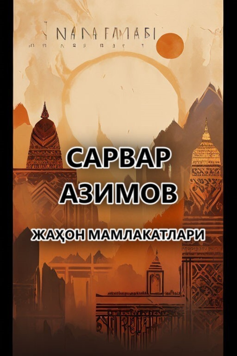 Обложка книги «Жаҳон мамлакатлари»