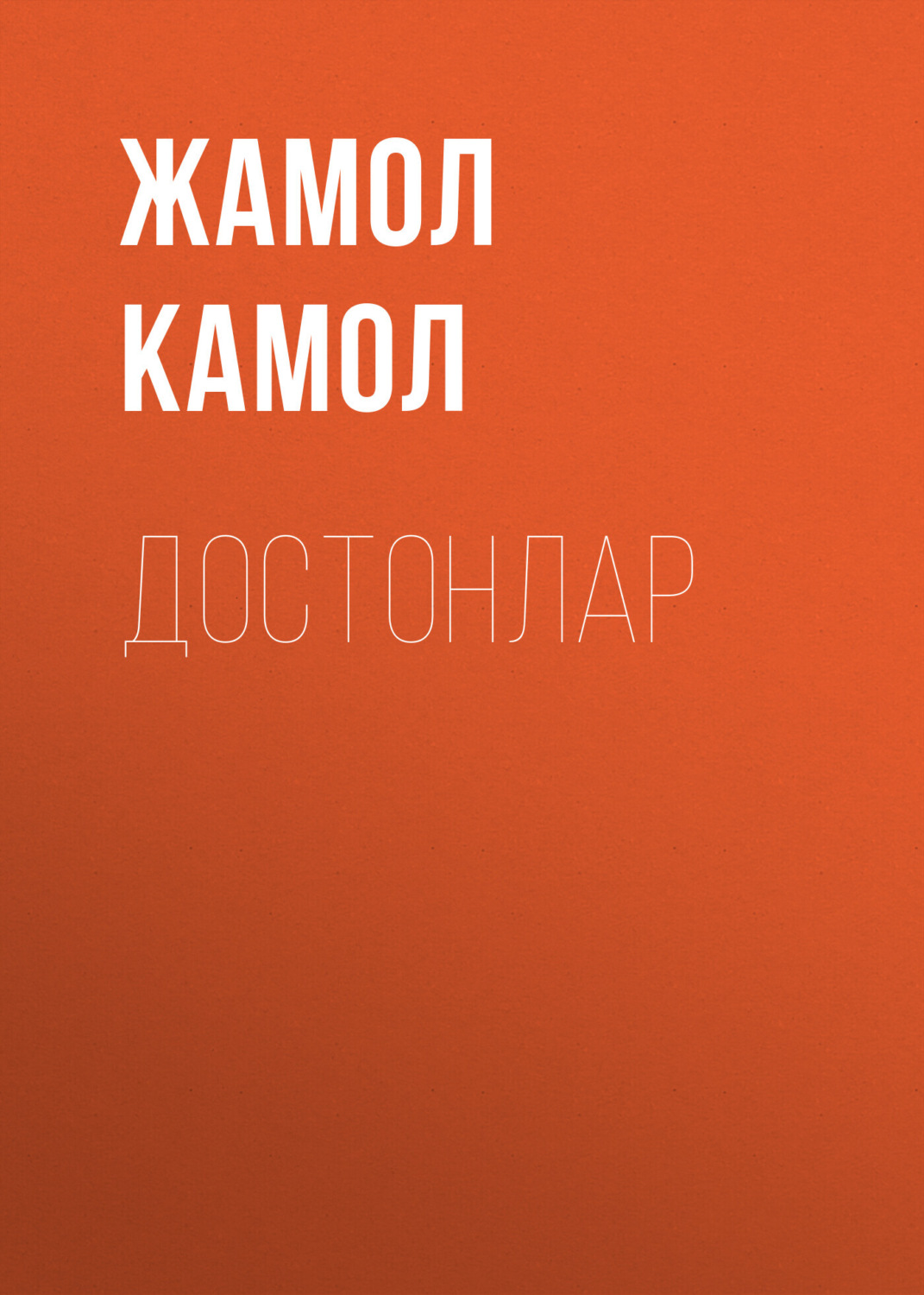 Обложка книги «Достонлар»