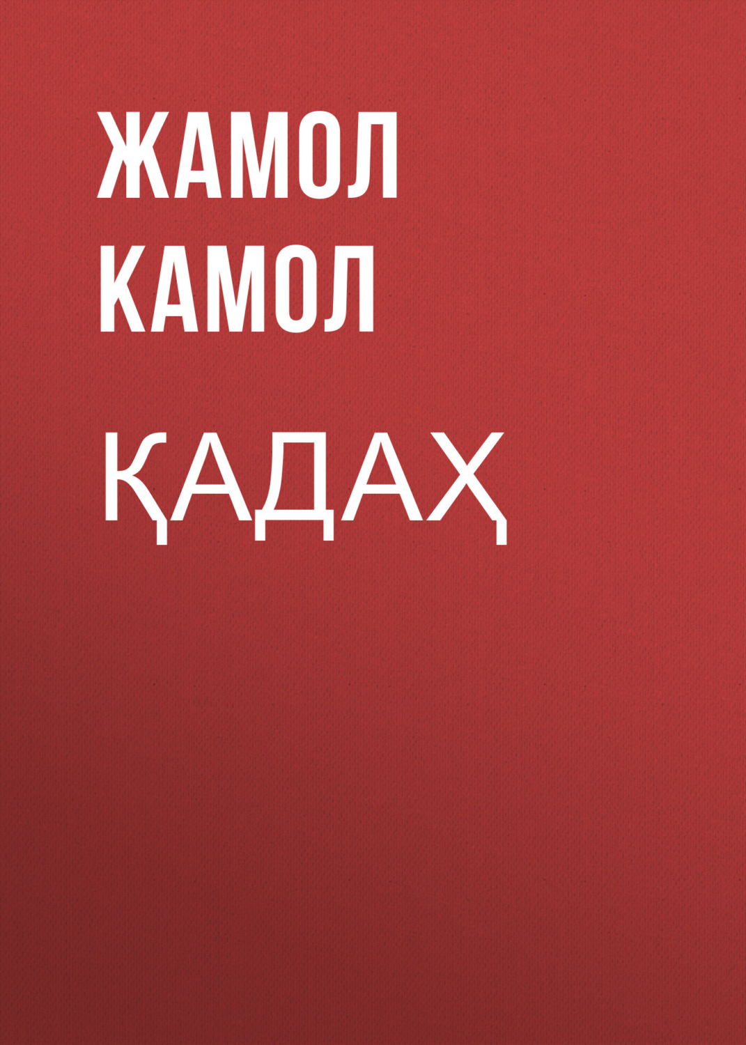 Обложка книги «Қадаҳ»