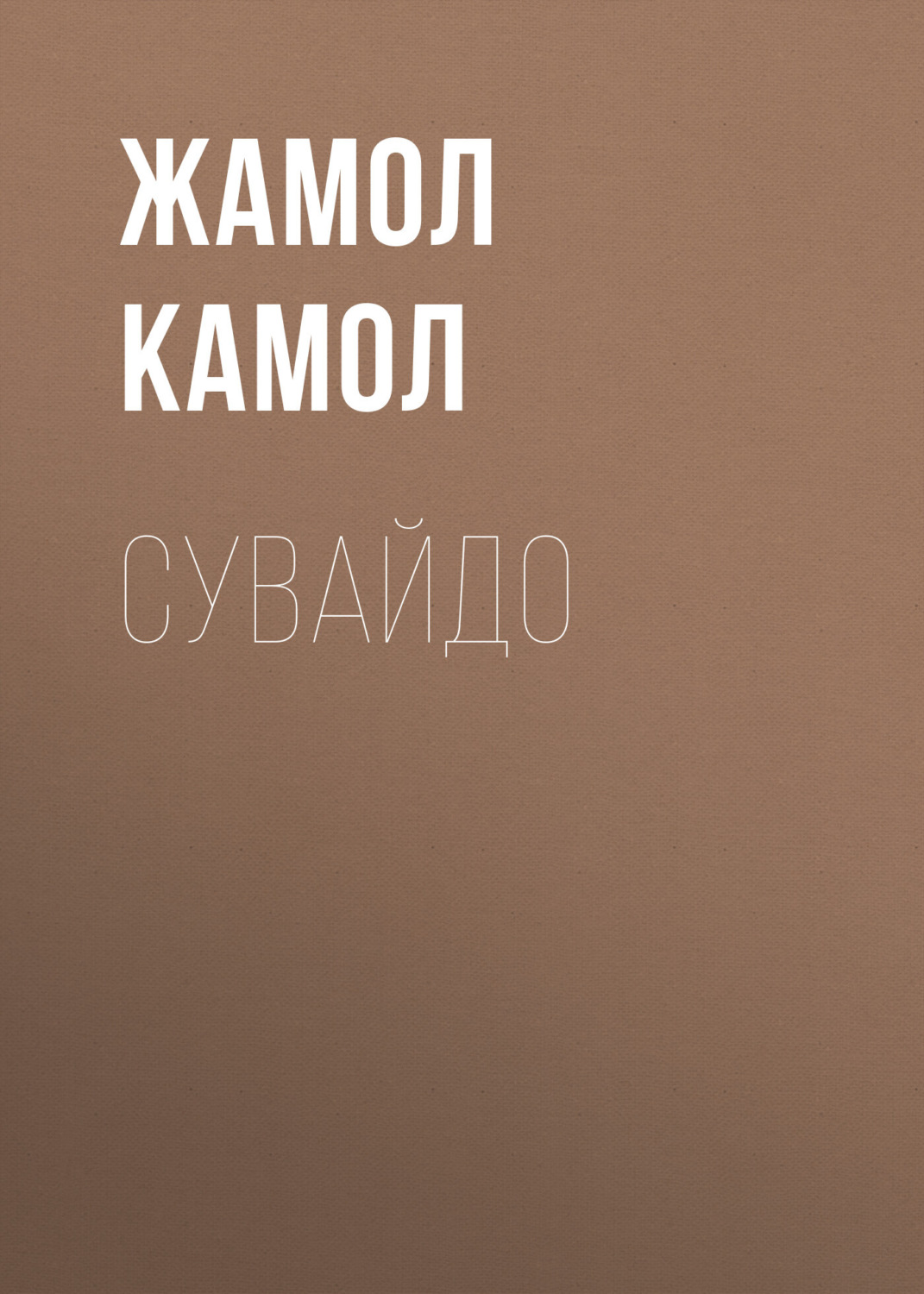 Обложка книги «Сувайдо»