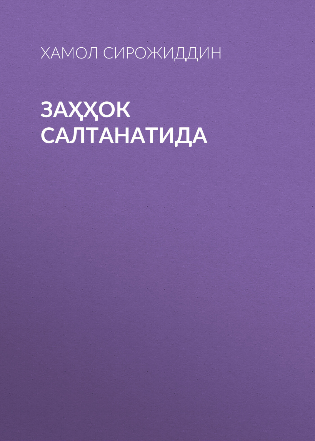 Обложка книги «Заҳҳок Салтанатида»